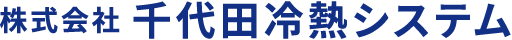 株式会社 千代田冷熱システム